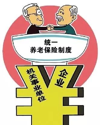 【关注】合肥机关事业单位养老金并轨落地,你