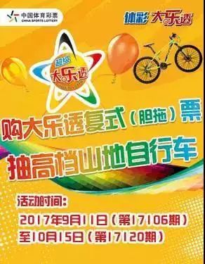 购大乐透复式票,300辆高档自行车期期送!|大乐