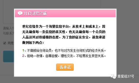 ▲在世纪佳缘注册后，网站显示“无法承诺每条信息都真实”。手机截图