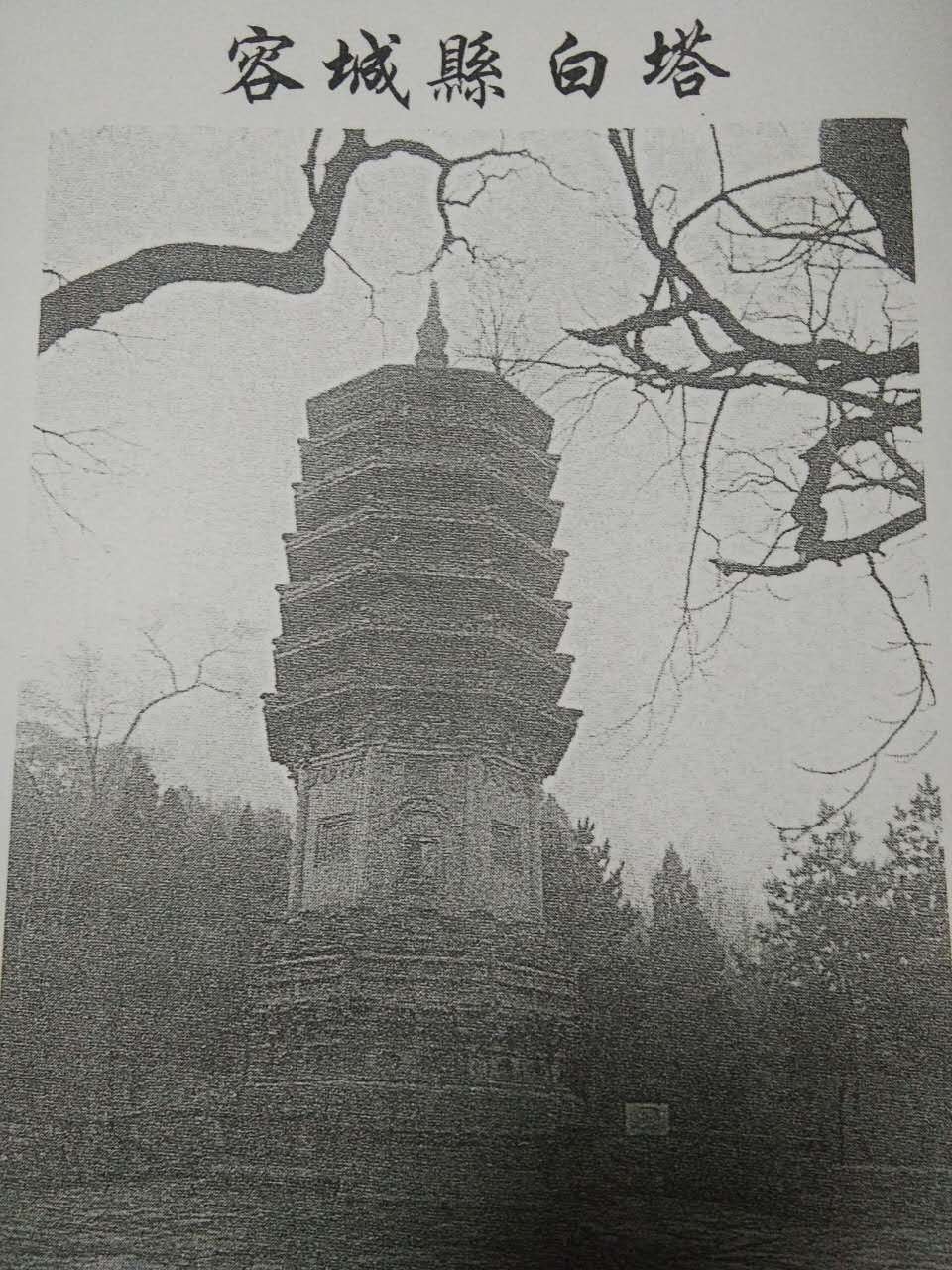 白塔村的塔建于五代时期至唐初，当时有塔两座，因外形白色称为大小白塔。