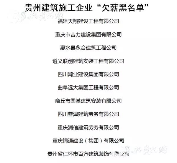 贵州公布11家欠薪黑名单建筑施工企业,暂停