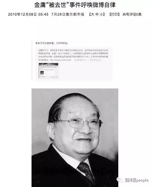  金庸“被去世”事件后媒体反思。