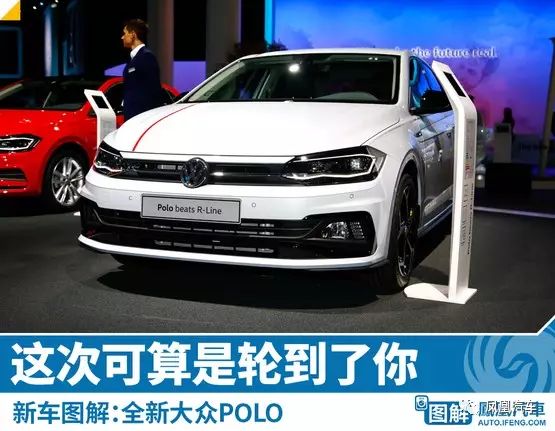 大众POLO，7年了，终于等到了你换代！