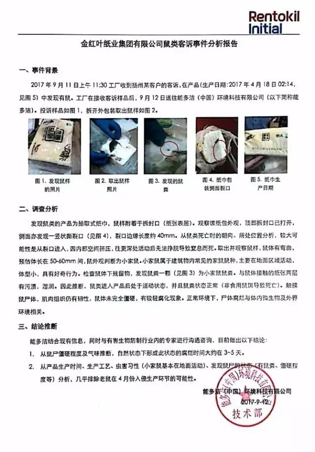抽纸里惊现死老鼠？公司：异物非生产环节混入