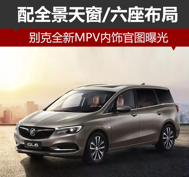别克GL6内饰官图 配全景天窗/六座布局
