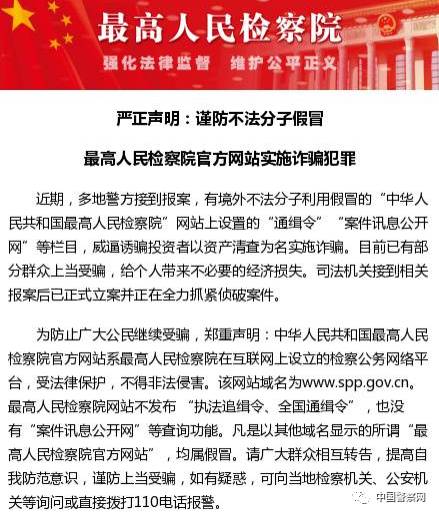 【提醒】记住!最高人民检察院网站不发布执法