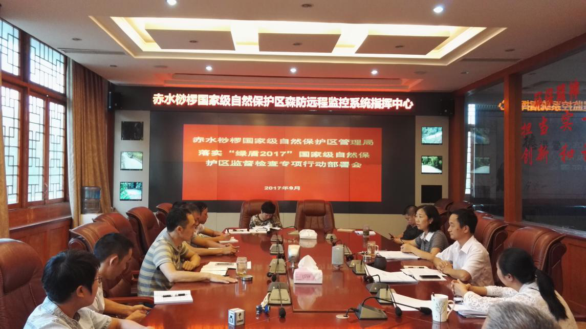 赤水桫椤国家级自然保护区管理局全面部署落实