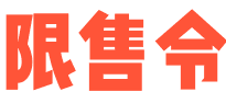 限售令主要内容!