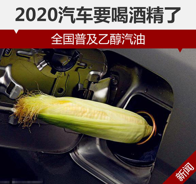 2020汽车要喝酒精了 全国普及乙醇汽油-新浪汽车