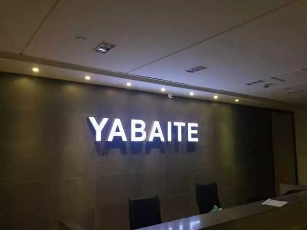 ▲位于上海中山国际广场的雅百特公司内部招牌(每经记者 吴凡 摄)