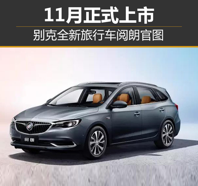 别克全新旅行车阅朗官图 11月正式上市