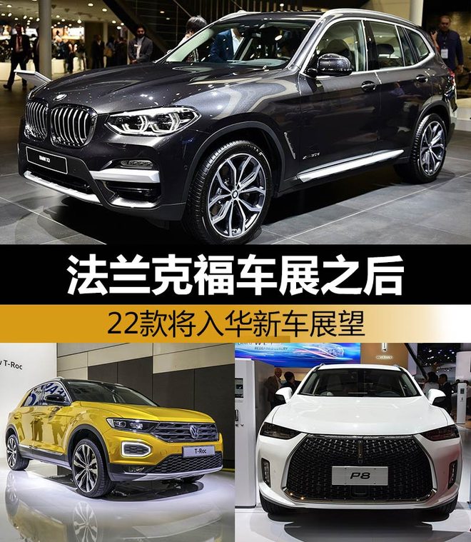 法兰克福车展之后 22款将入华新车展望