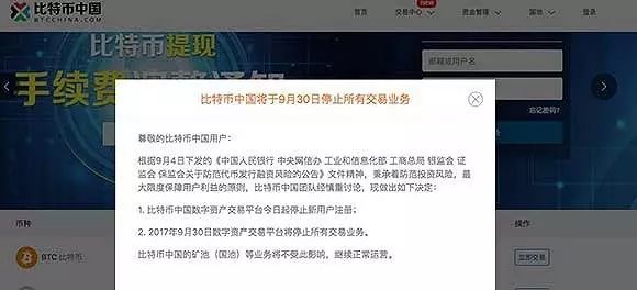 比特币中国宣布将停止所有数字资产平台交易!