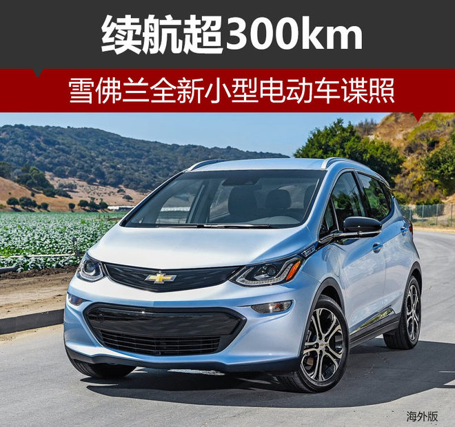 雪佛兰全新小型电动车谍照 续航超300km