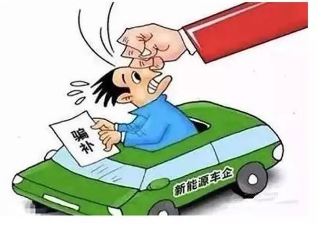 深度 | 净利润销量齐下滑 新能源汽车补贴退坡倒