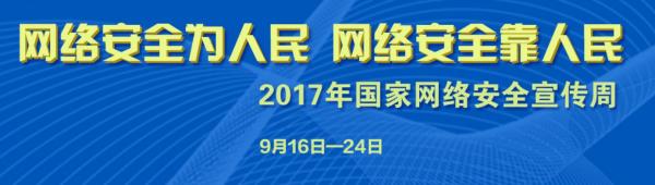 【专题】2017网络安全宣传周最新消息依法治网