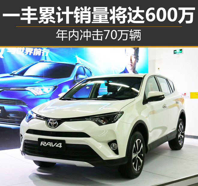 一丰累计销量将达600万 年内冲击70万辆