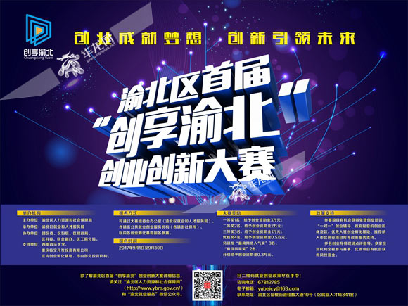 渝北:首届创享渝北创业创新大赛火热报名中最