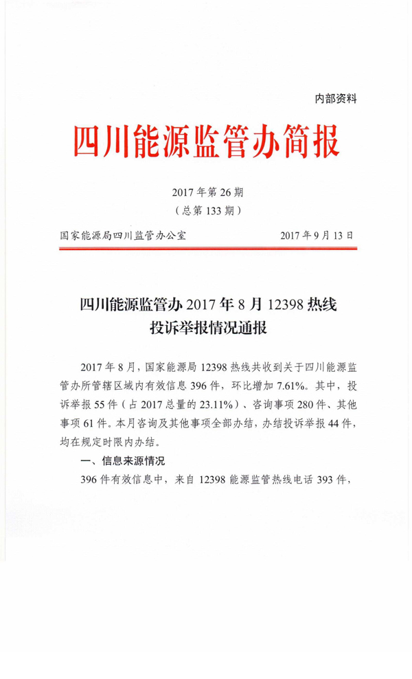 四川能源监管办2017年8月12398热线投诉举报