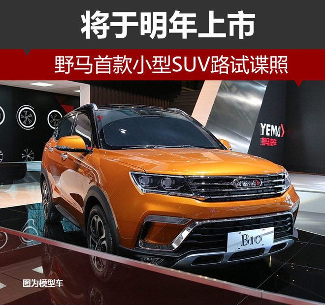 野马首款小型SUV路试谍照 将于明年上市