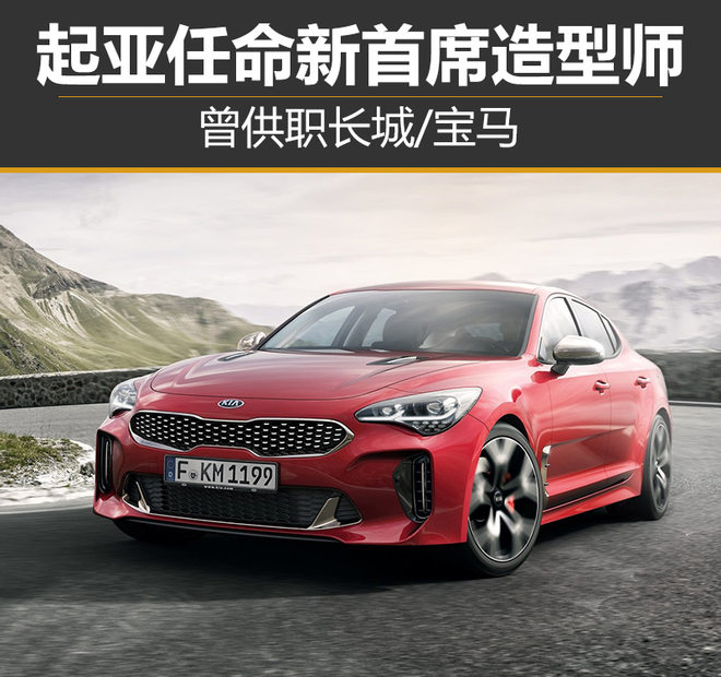 起亚任命新首席造型师 曾供职长城/宝马