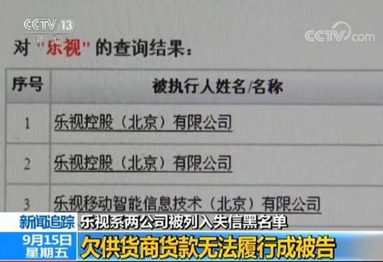 央视采访法院:乐视两公司为什么上 老赖 名单|乐