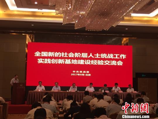 新的社会阶层人士统战工作实践创新基地建设经