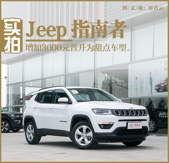 增加3000元晋升为甜点车型 实拍指南者
