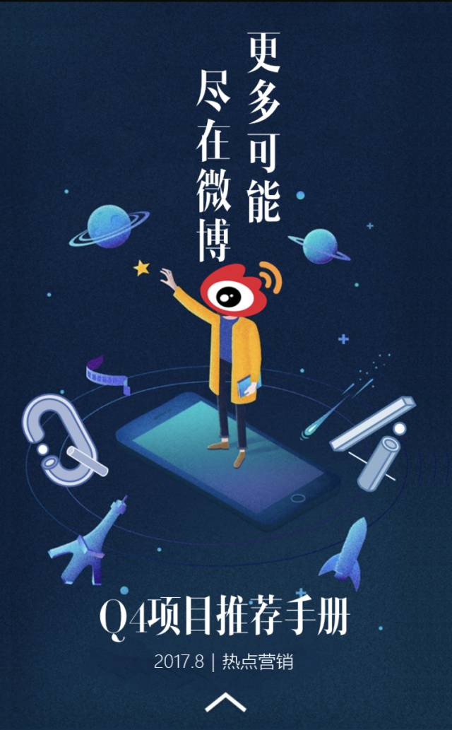 新浪微博Q4会干嘛？热点营销项目抢先看！