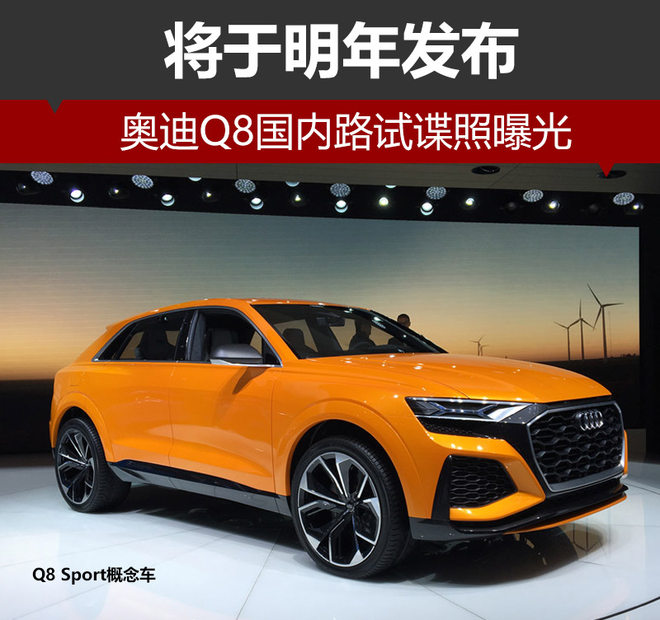 奥迪Q8国内路试谍照曝光 将于明年发布