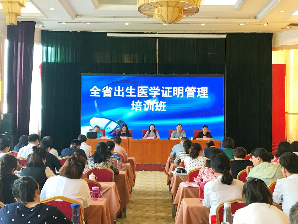 我委举办全省出生医学证明管理培训班|培训班