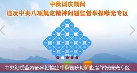 中纪委曝光专区在这里!举报中秋国庆干部的不