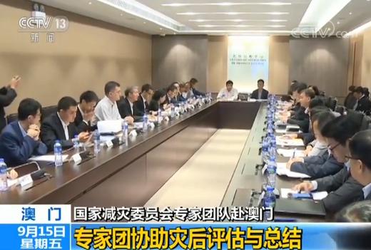 国家减灾委员会专家团队赴澳门 评估总结台风