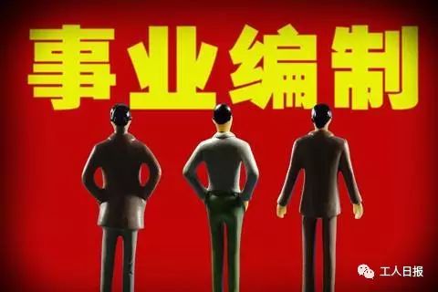 西安事业单位职工注意了!未来编制或将省内统