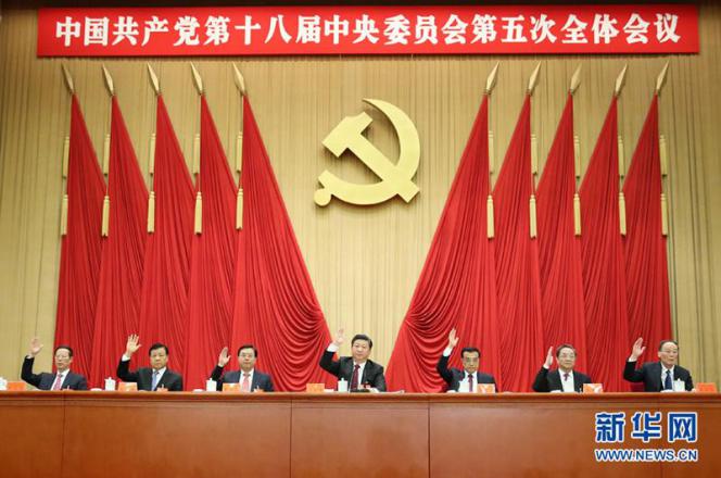 中國共產(chǎn)黨第十八屆中央委員會第五次全體會議，于2015年10月26日至29日在北京舉行。（圖片來源：新華社）