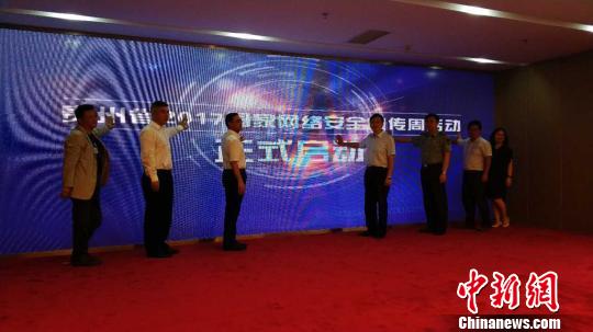贵州省人民政府副省长陈鸣明、省有关部门负责人共同启动贵州省2017年国家网络安全宣传周系列活动 石小杰 摄