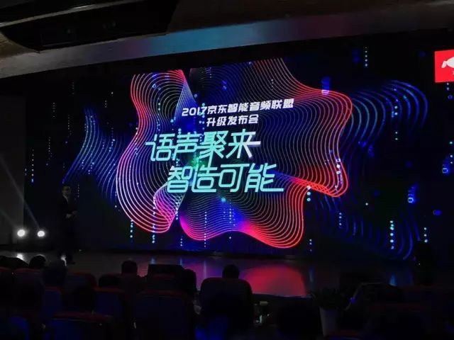 携手半个互联网圈组建智能音频联盟,京东意欲
