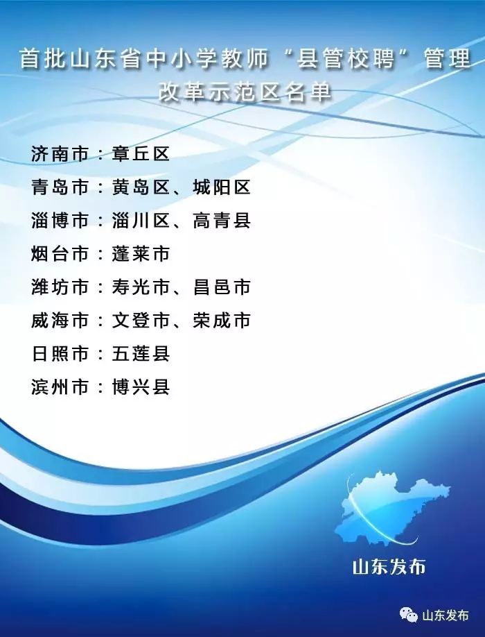 重磅|山东首批中小学教师县管校聘管理改革示