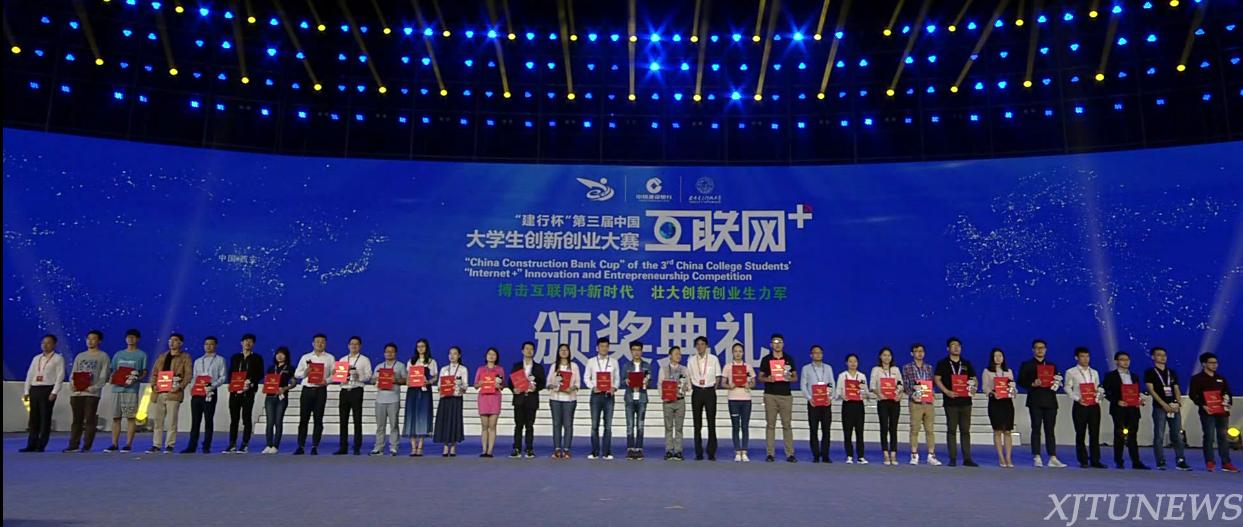 西安交大在第三届中国互联网+大学生创新创