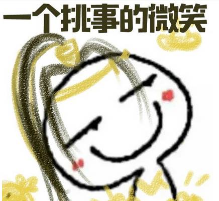 互相伤害啊微信表情包_互相伤害啊表情包_微信互相伤害表情-圈子花园图片