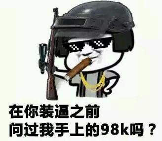斗图表情:《绝地疑惑》互怼v表情,今晚吃鸡了求生的微信图片表情图片