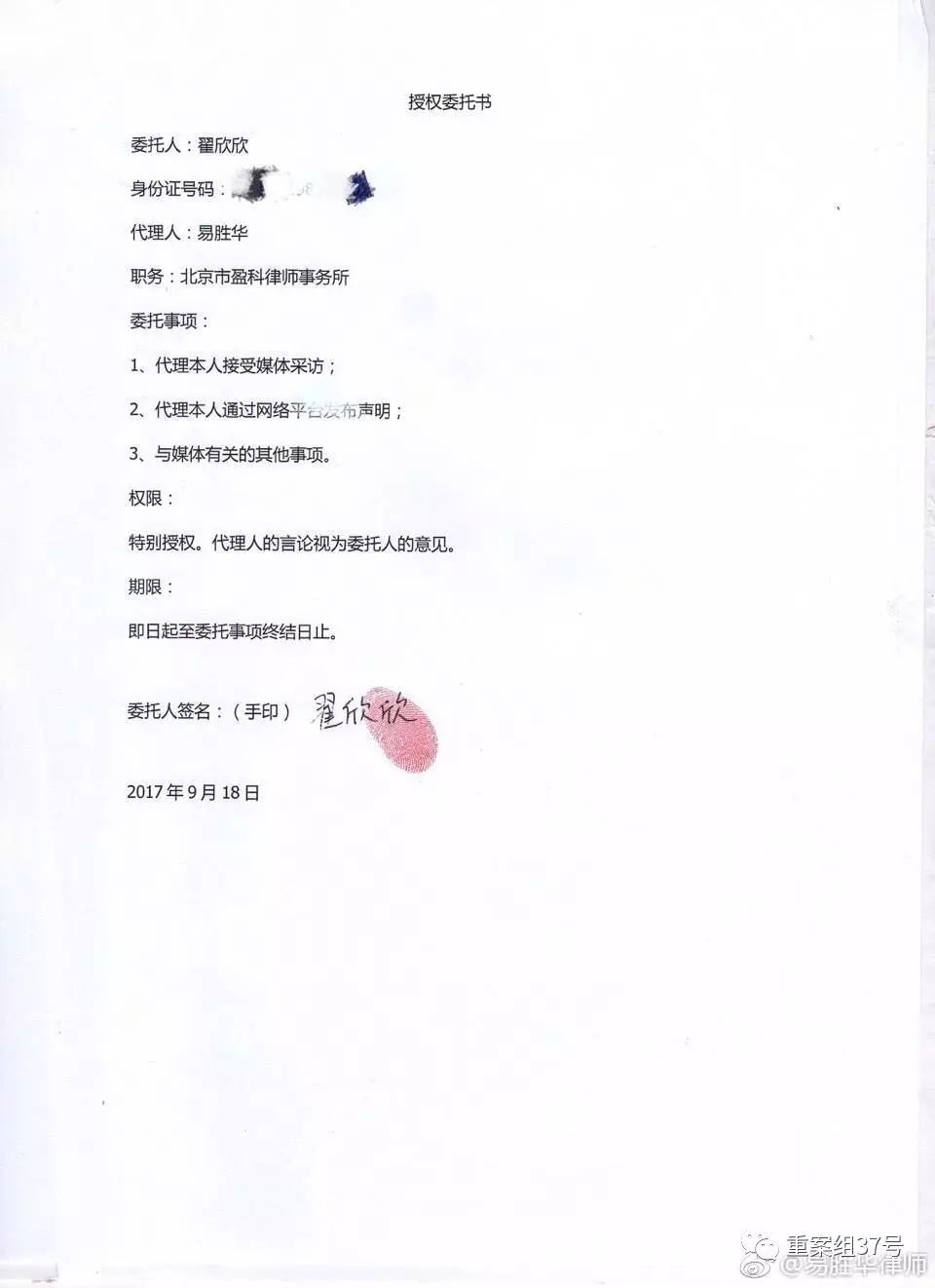 ▲易胜华律师接受翟欣欣委托,代理案件。