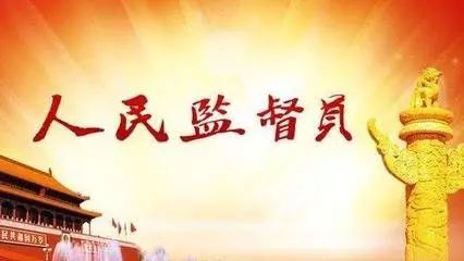 21365名人民监督员上岗较真挑刺,倒逼检察