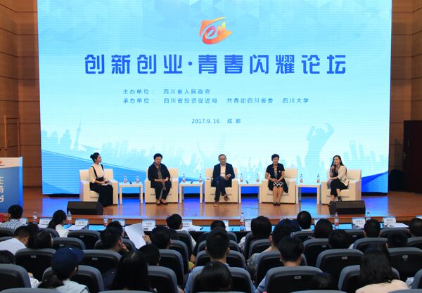 创新创业 青春闪耀论坛在四川大学隆重