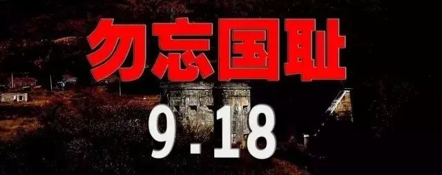 九一八事变铭记历史,勿忘国耻!|侵华|日军|国耻