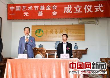中国艺术节基金会一元基金在京成立 宋斌担任