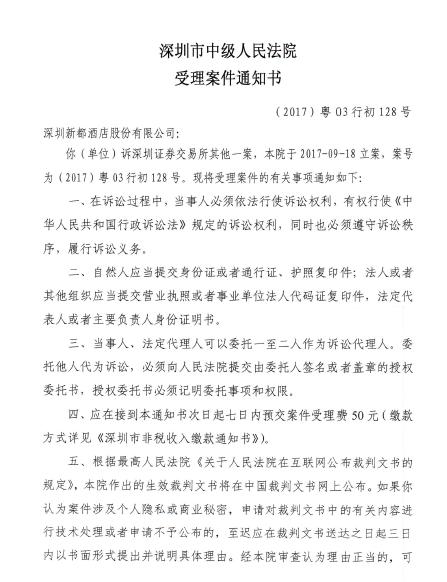 新都酒店起诉深交所已立案 或要求法院撤销《