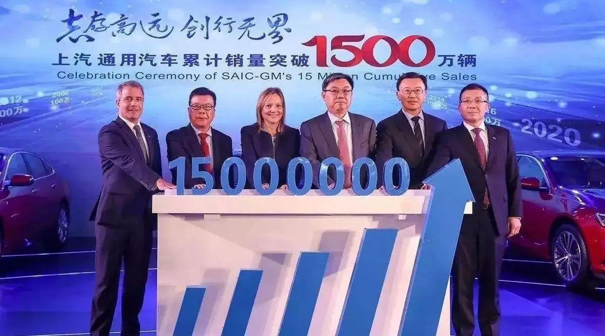 上汽通用累计销量1500万辆 既是里程碑，更是新起点