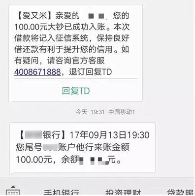 ▲9月13日,在校生小王在爱又米借到的100元到账。图据新京报网