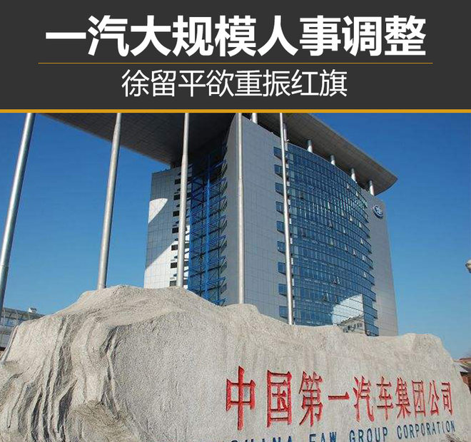 一汽大规模人事调整 徐留平欲重振红旗